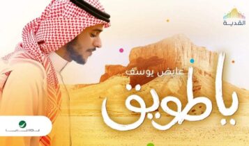 بوستر اغنية يا طويق