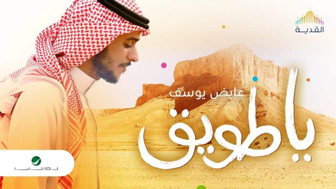 بوستر اغنية يا طويق