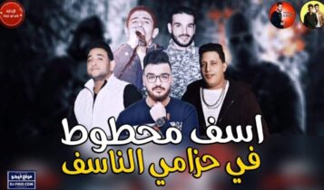 بوستر مهرجان اسف محطوط في حزامي الناسف