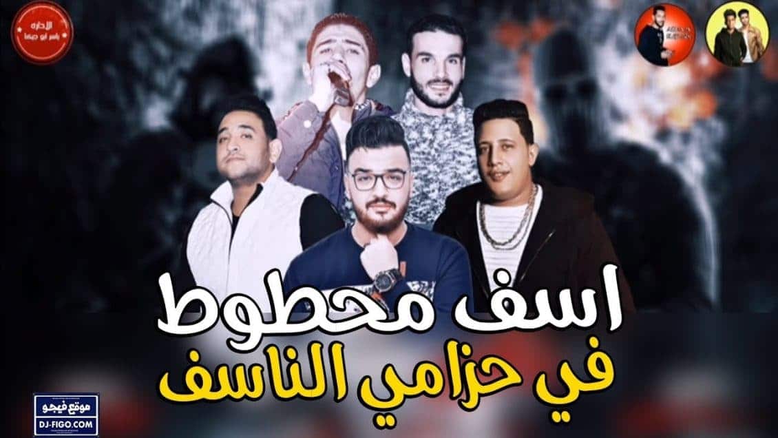 بوستر مهرجان اسف محطوط في حزامي الناسف