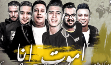 كلمات مهرجان اموت انا - حمو بيكا ونور التوت وعلي قدورة
