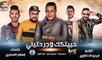 بوستر مهرجان انا حبيتك وجرحتيني