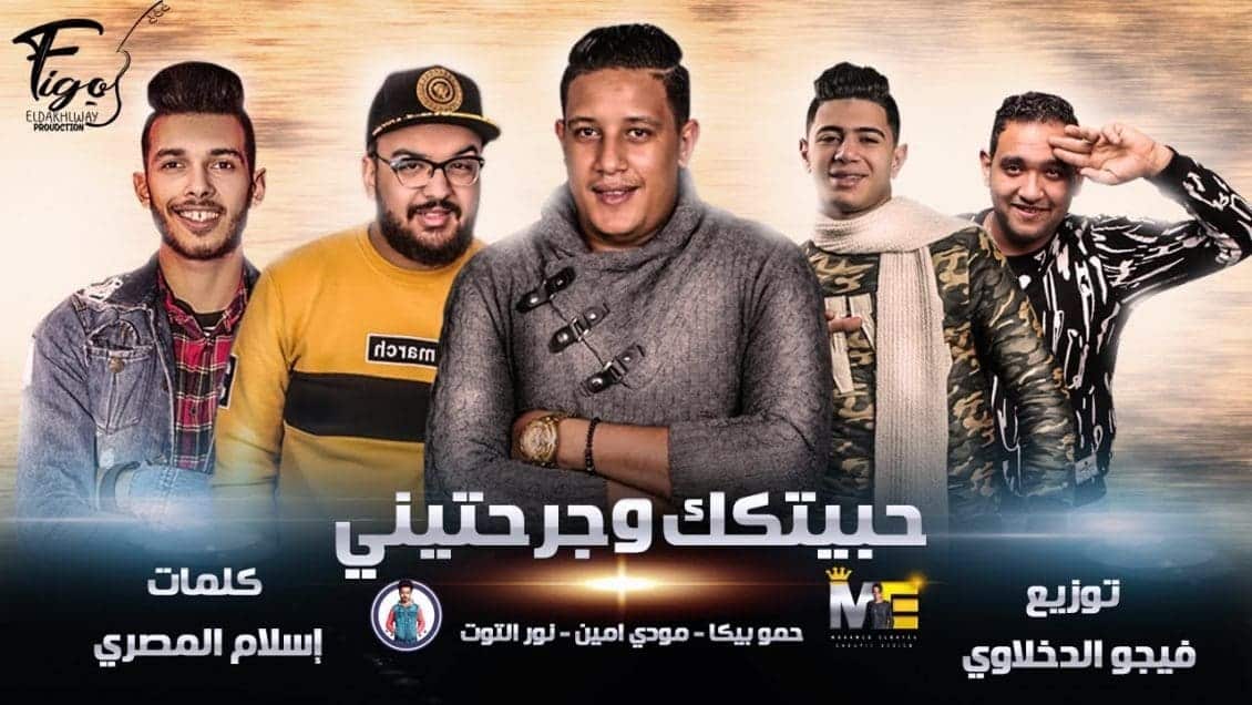 بوستر مهرجان انا حبيتك وجرحتيني