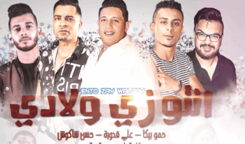 بوستر مهرجان انتو زي اولادي