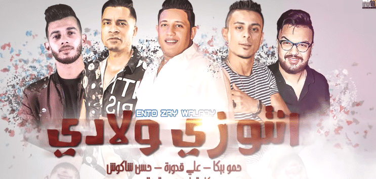 بوستر مهرجان انتو زي اولادي