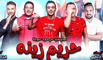 بوستر مهرجان حريم زينة