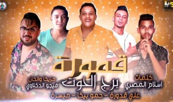 بوستر مهرجان قمورة برج الحوت