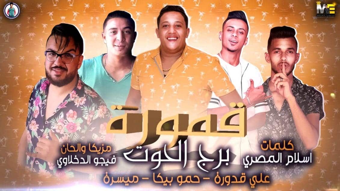 بوستر مهرجان قمورة برج الحوت