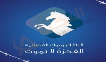 تردد قناة اليرموك