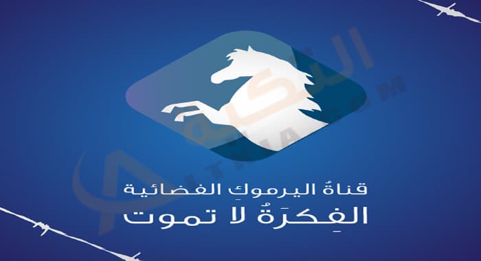 تردد قناة اليرموك