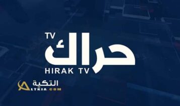 تردد قناة حراك