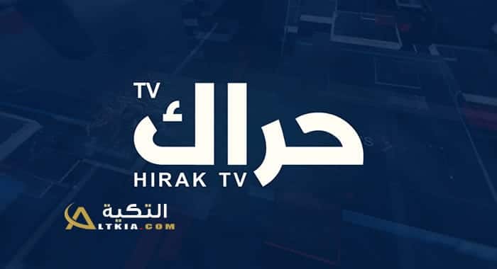 تردد قناة حراك