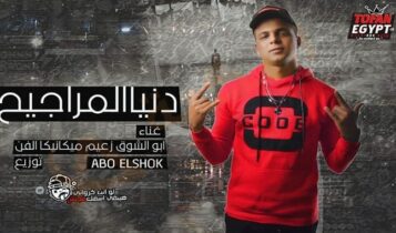 كلمات مهرجان دنيا المراجيح