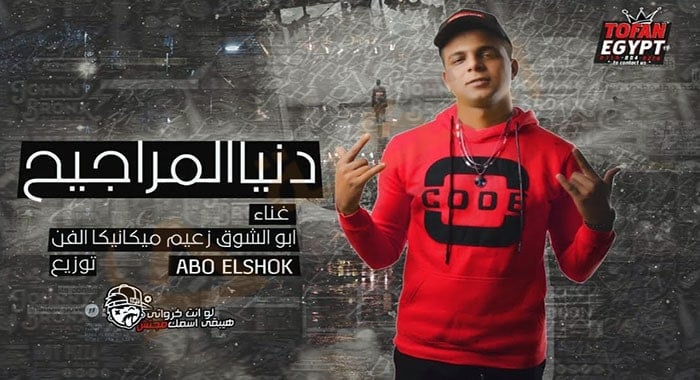 كلمات مهرجان دنيا المراجيح