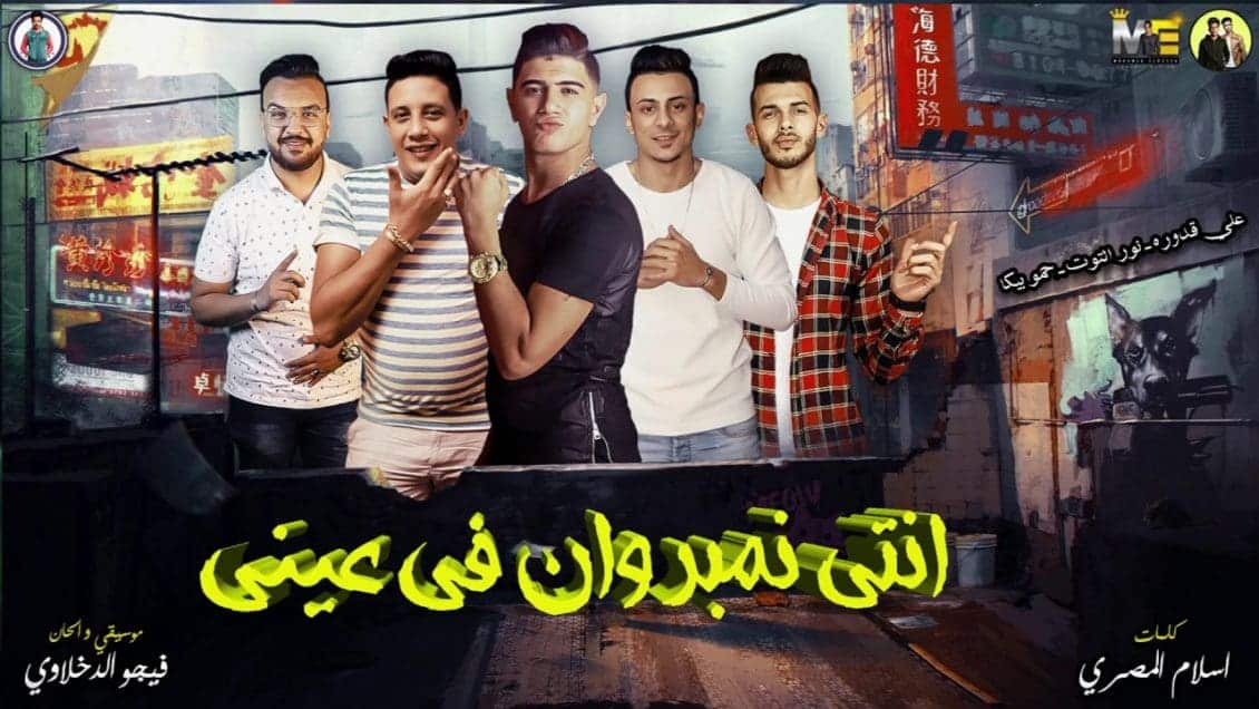 كلمات مهرجان انتي نمبر وان في عيني حمو بيكا نور التوت علي قدورة