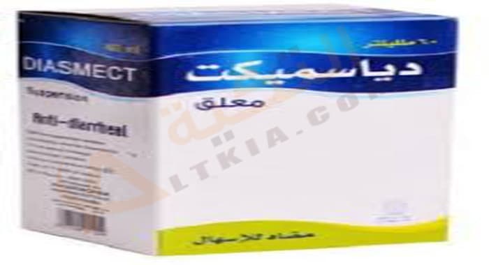 Diasmect دياسميكت (Diasmect) دواعي الاستعمال، الآثار الجانبية، الجرعة والموانع