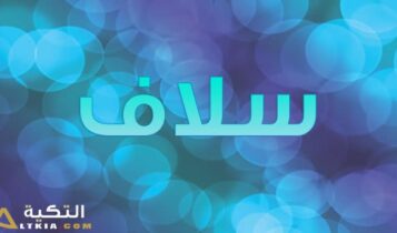 معنى اسم سلاف