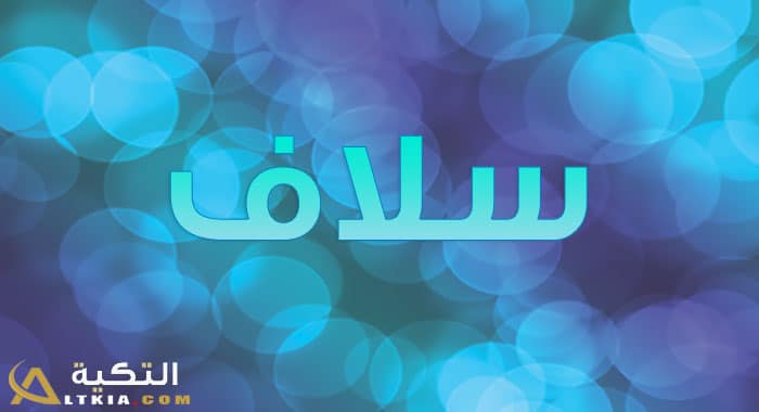 معنى اسم سلاف