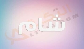 معنى اسم شام