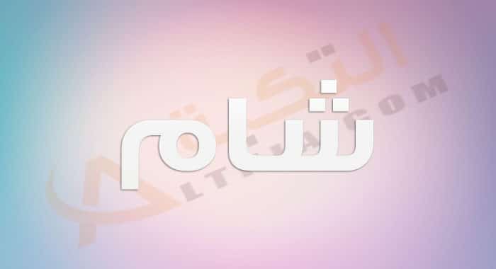 معنى اسم شام