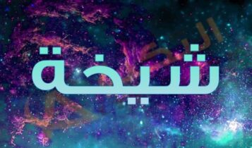 معنى اسم شيخة