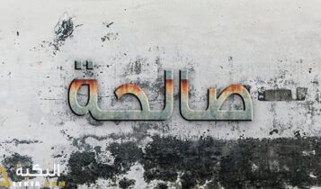 معنى اسم صالحة