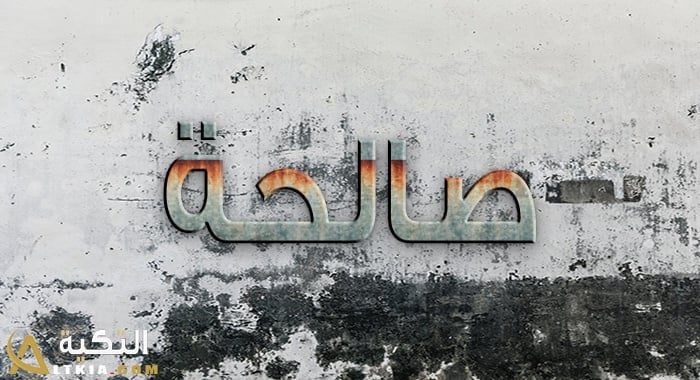 معنى اسم صالحة