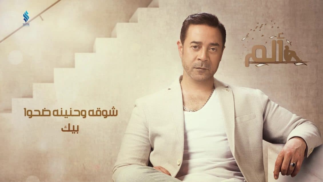 بوستر اغنية ألم