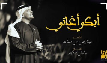 بوستر اغنية ابكي اغاني