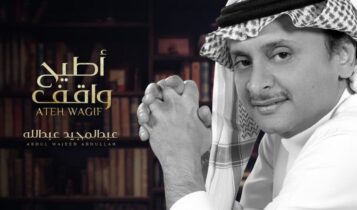 بوستر اغنية اطيح واقف