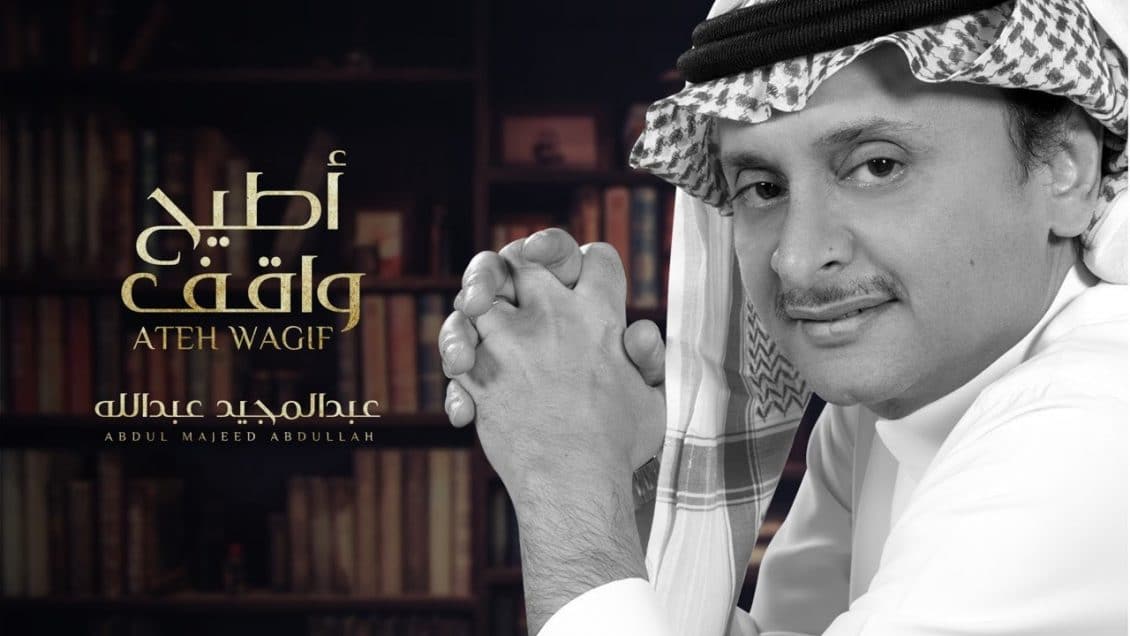 بوستر اغنية اطيح واقف