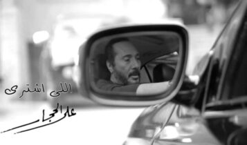 بوستر اغنية اللي اشترى