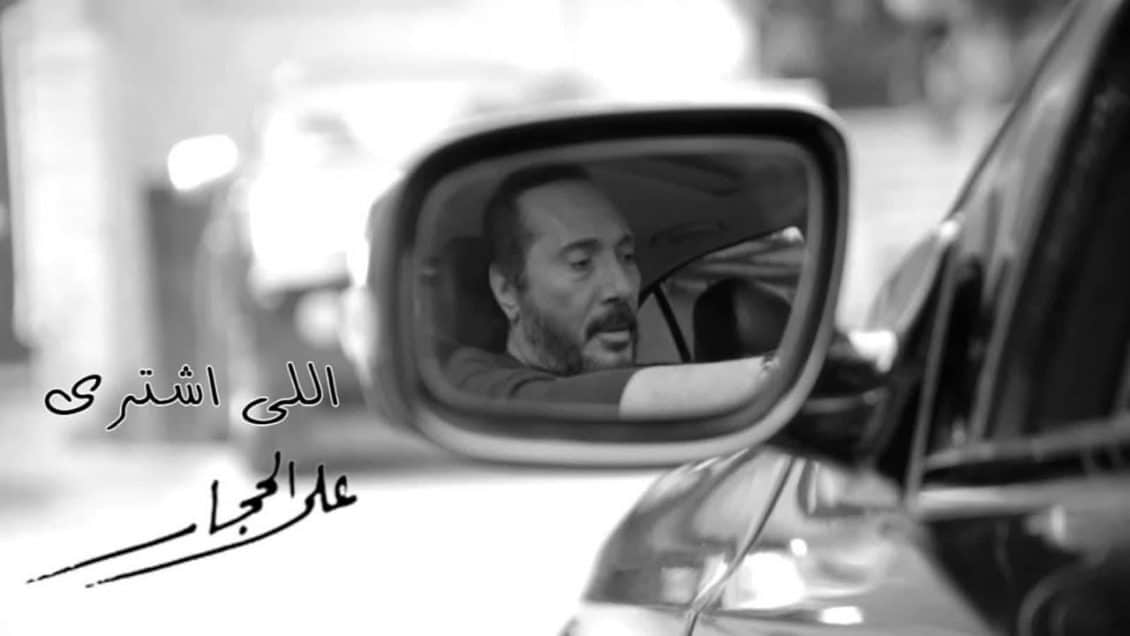 بوستر اغنية اللي اشترى