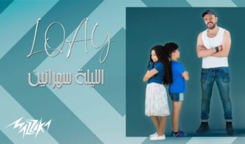 بوستر اغنية الليلة سهرانين