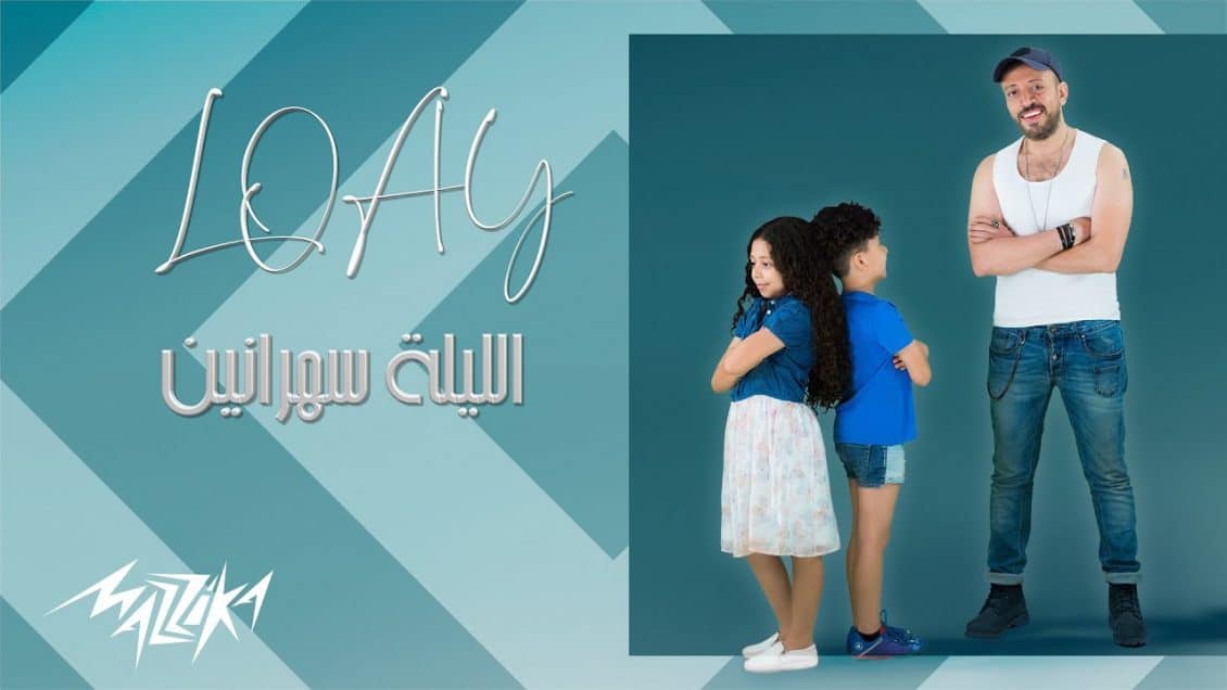 بوستر اغنية الليلة سهرانين