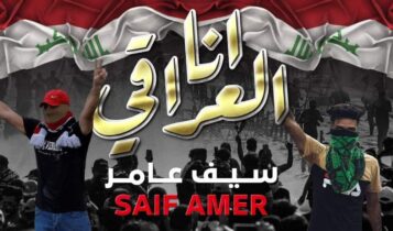بوستر اغنية انا العراقي