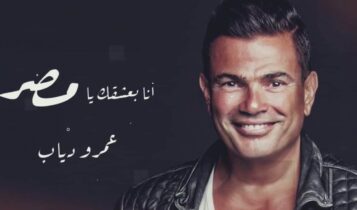 بوستر اغنية انا بعشقك يا مصر