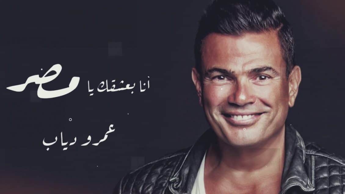 بوستر اغنية انا بعشقك يا مصر