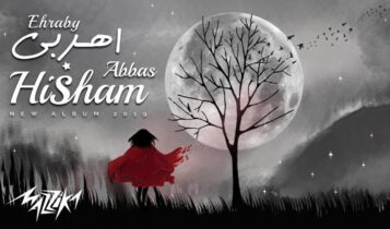 بوستر اغنية اهربي