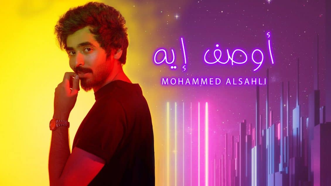 بوستر اغنية اوصف ايه