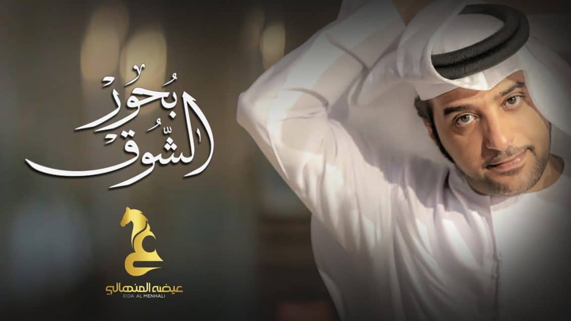 بوستر اغنية بحور الشوق