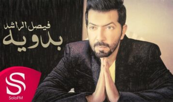 بوستر اغنية بدوية