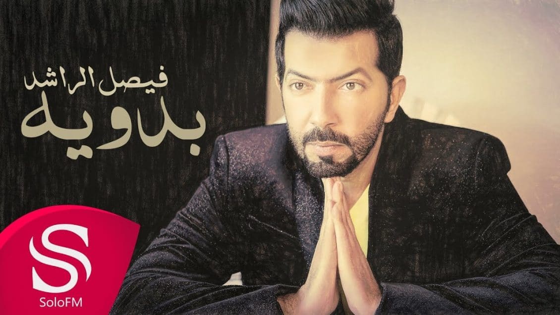 بوستر اغنية بدوية