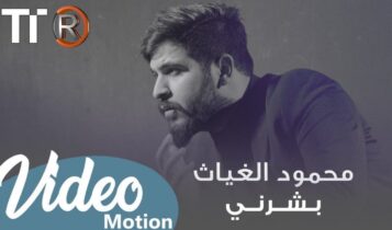 بوستر اغنية بشرني