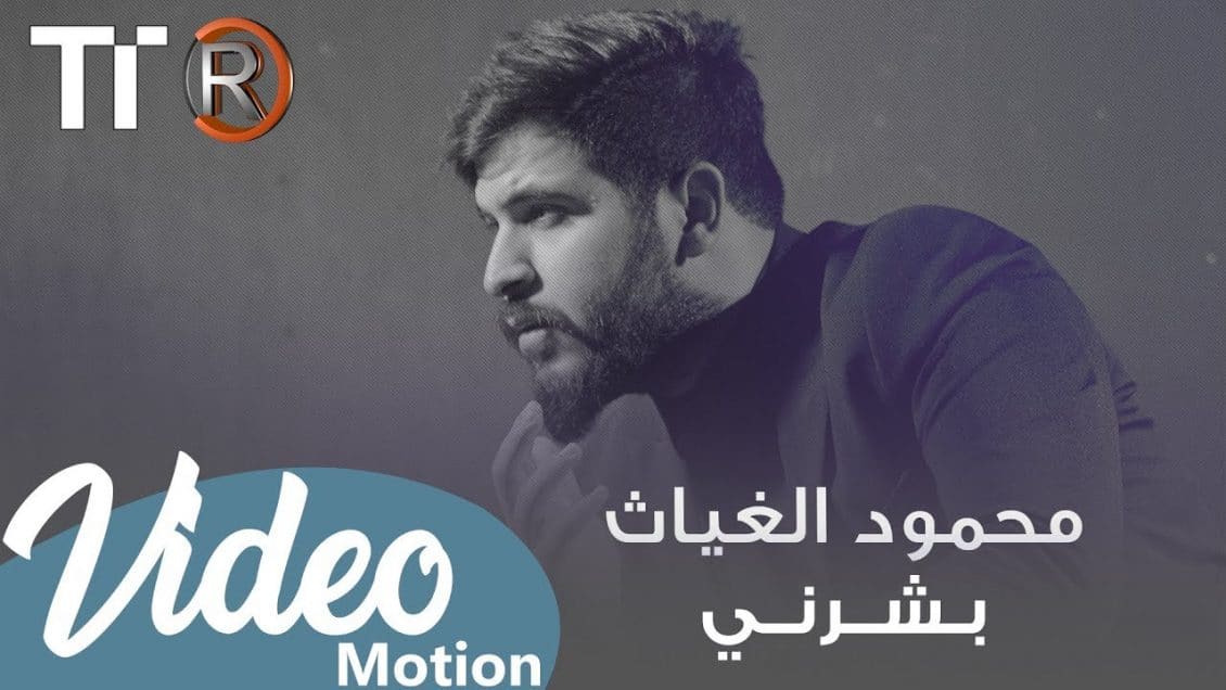بوستر اغنية بشرني