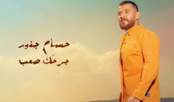 بوستر اغنية جرحك صعب