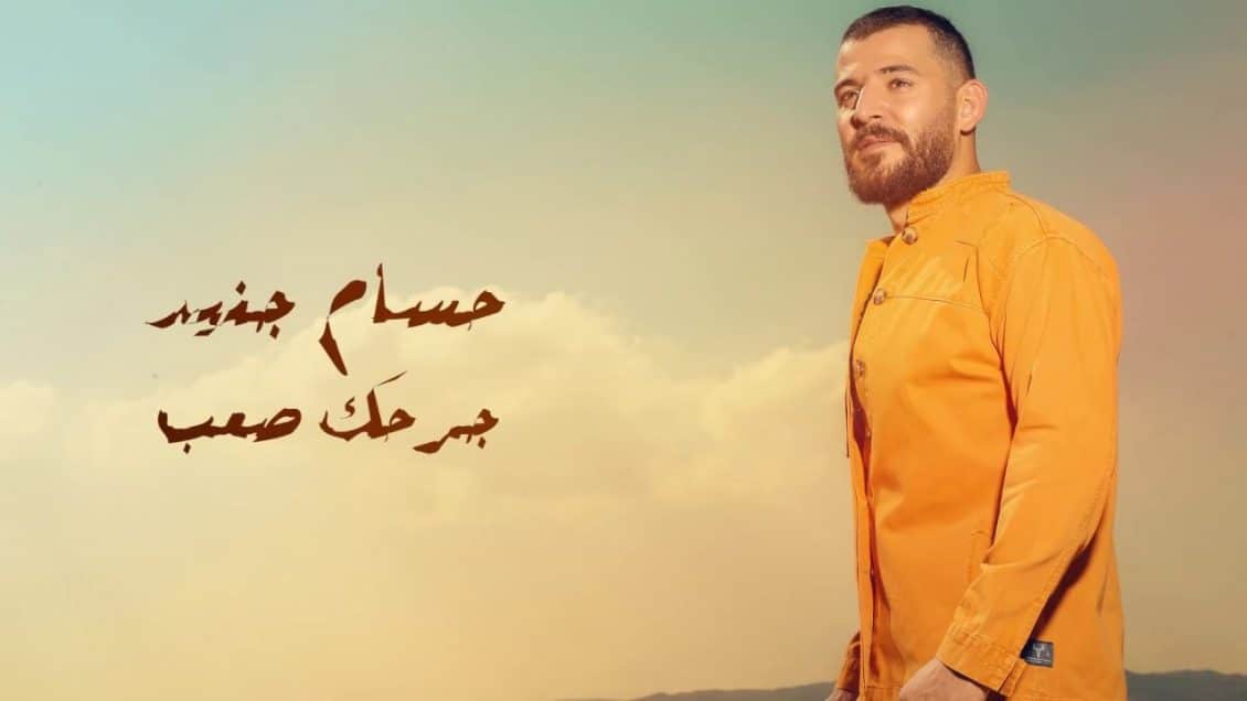 بوستر اغنية جرحك صعب