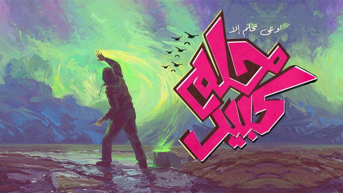 بوستر اغنية حلم كبير