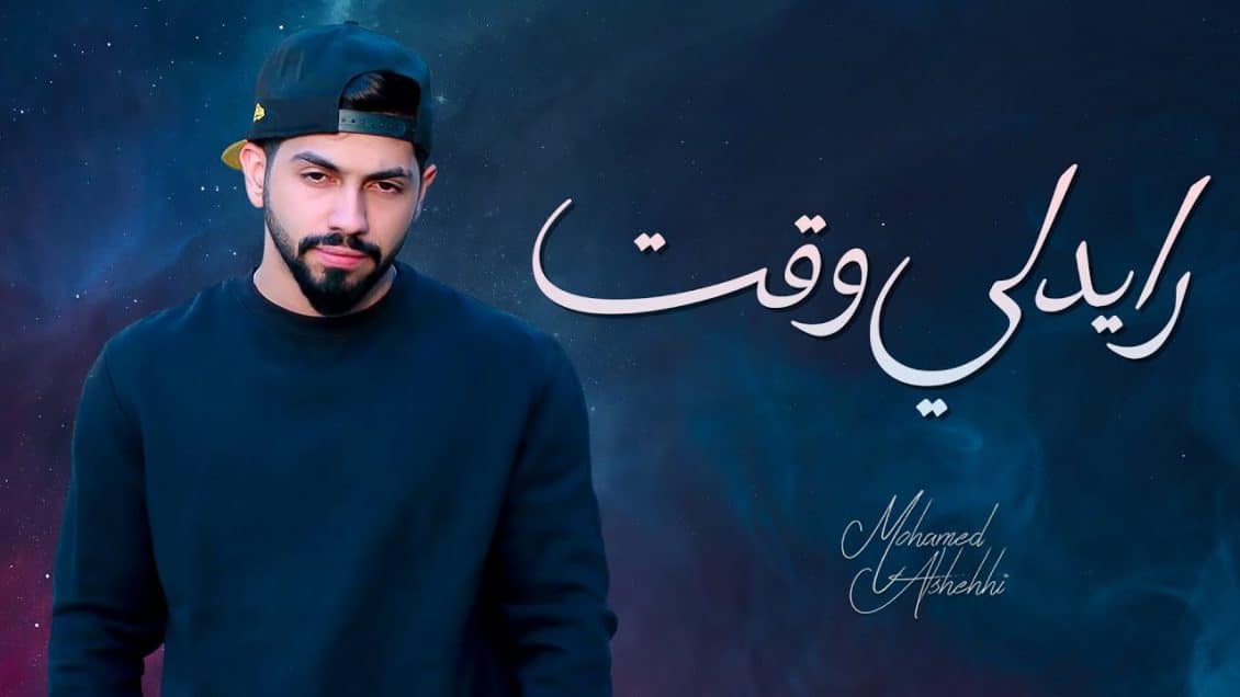 بوستر اغنية رايدلي وقت