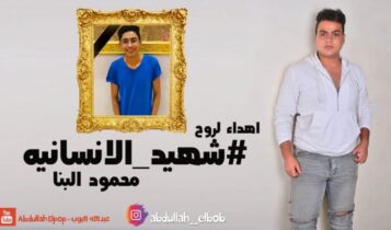 بوستر اغنية شهيد الانسانية